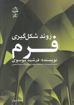 تصویر  روند شكل گيري فرم