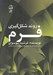 تصویر  روند شكل گيري فرم