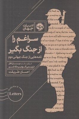 تصویر  سراغم را از جنگ بگير (نامه هايي عاشقانه از جنگ جهاني دوم)
