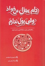 تصویر  دلم پيتزا مي خواد ولي پول ندارم (راهكارهايي براي سرمايه گذاري و مديريت پول)