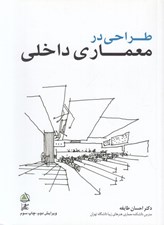 تصویر  طراحي در معماري داخلي