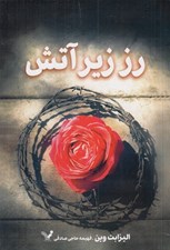 تصویر  رز زير آتش