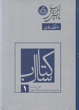 تصویر  كتاب سال 1 (آثار برگزيده دانشجويان معماري دانشگاه تهران)