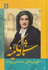 تصویر  ناله شكينه