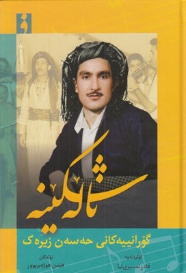 تصویر  ناله شكينه