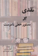 تصویر  نقدي بر دستور خطي نادرست