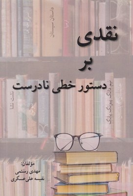 تصویر  نقدي بر دستور خطي نادرست