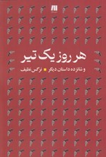 تصویر  هر روز يك تير و شانزده داستان ديگر