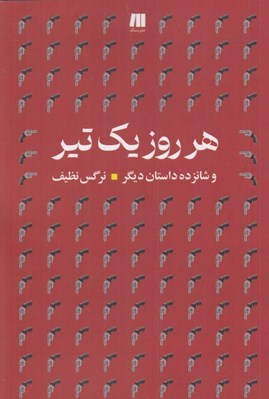 تصویر  هر روز يك تير و شانزده داستان ديگر
