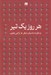 تصویر  هر روز يك تير و شانزده داستان ديگر