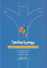 تصویر  بروم يا بمانم؟ (واكاوي تصميم به ترك وطن به مقصد كشورهاي غربي)
