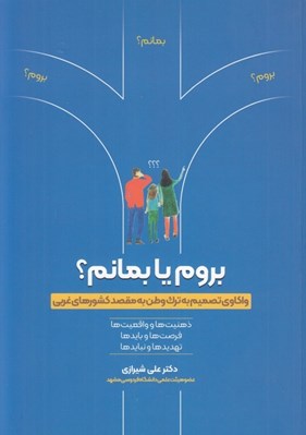 تصویر  بروم يا بمانم؟ (واكاوي تصميم به ترك وطن به مقصد كشورهاي غربي)