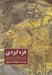 تصویر  فره ايزدي در آيين پادشاهي ايران باستان