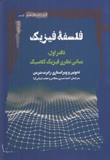 تصویر  فلسفه فيزيك (دفتر اول : مباني نظري فيزيك كلاسيك)