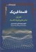 تصویر  فلسفه فيزيك (دفتر اول : مباني نظري فيزيك كلاسيك)