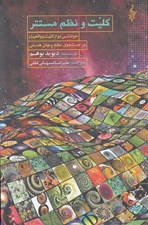 تصویر  كليت و نظم مستتر (خوانشي نو از كليت و واقعيت در جستجوي نظم پنهان هستي)