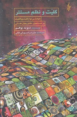 تصویر  كليت و نظم مستتر (خوانشي نو از كليت و واقعيت در جستجوي نظم پنهان هستي)