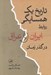 تصویر  تاريخ يك همسايگي (روابط ايران و عراق در گذر زمان)