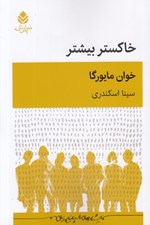 تصویر  خاكستر بيشتر