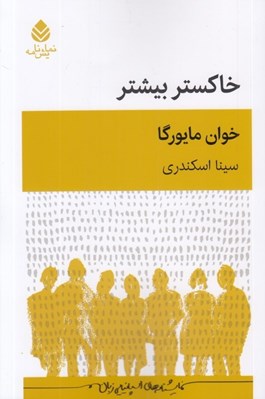 تصویر  خاكستر بيشتر
