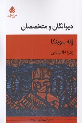 تصویر  ديوانگان و متخصصان