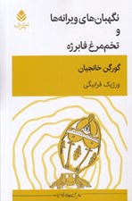 تصویر  نگهبان هاي ويرانه ها و تخم مرغ فابرژه