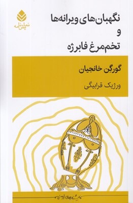 تصویر  نگهبان هاي ويرانه ها و تخم مرغ فابرژه