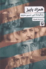تصویر  همزاد پاييز (زندگينامه ادبي حسين منزوي)