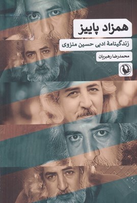 تصویر  همزاد پاييز (زندگينامه ادبي حسين منزوي)
