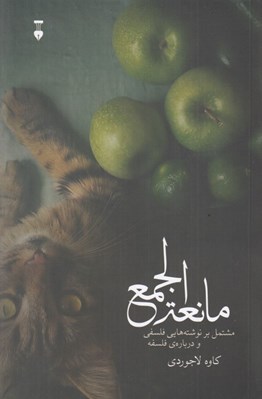 تصویر  مانعة الجمع (مشتمل بر نوشته هايي فلسفي و درباره ي فلسفه)