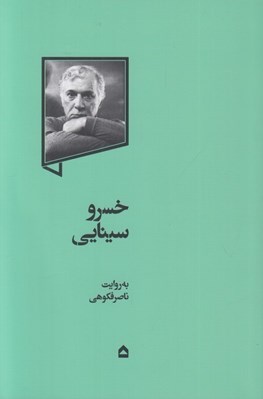 تصویر  خسرو سينايي به روايت ناصر فكوهي