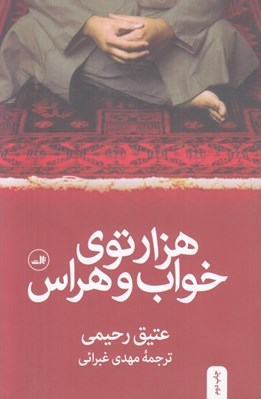 تصویر  هزارتوي خواب و هراس