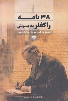 تصویر  38 نامه راكفلر به پسرش