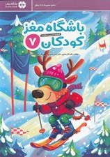 تصویر  باشگاه مغز كودكان 7