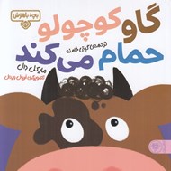 تصویر  گاو كوچولو حمام مي كند / بچه باهوش 22
