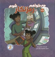 تصویر  مي خواهم رمزنگار شوم / مشاغل شگفت انگيز