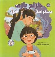 تصویر  مي خواهم طراح بازي شوم / مشاغل شگفت انگيز