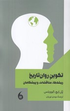 تصویر  تكوين روان تاريخ (ريشه ها مناقشات و پيشگامان)