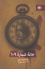 تصویر  خانه شماره 109
