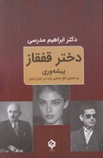 تصویر  دختر قفقاز (پيشه وري و ماجراي تلخ جدايي پاره تن ايران زمين)