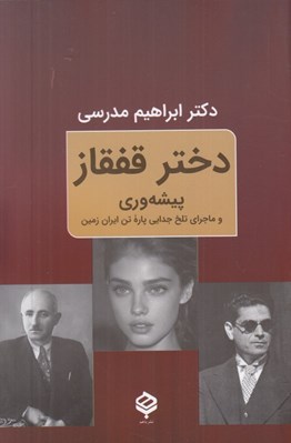 تصویر  دختر قفقاز (پيشه وري و ماجراي تلخ جدايي پاره تن ايران زمين)