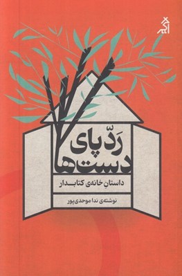 تصویر  ردپاي دست ها (داستان خانه ي كتابدار)
