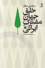 تصویر  سياستي ديگر (خلق جهان مشترك ايراني)