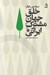 تصویر  سياستي ديگر (خلق جهان مشترك ايراني)