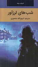 تصویر  شب هاي لرزآور / ادبيات سياه