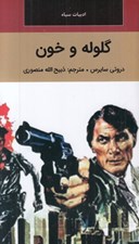 تصویر  گلوله و خون / ادبيات سياه
