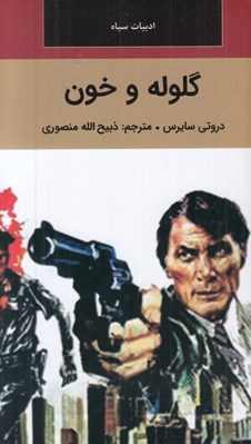 تصویر  گلوله و خون / ادبيات سياه