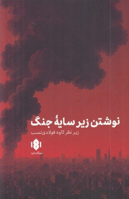 تصویر  نوشتن زيرسايه جنگ