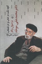 تصویر  آنچه نآمد در كتاب و در خطاب (در احوال و آثار دكتر محمدعلي موحد)