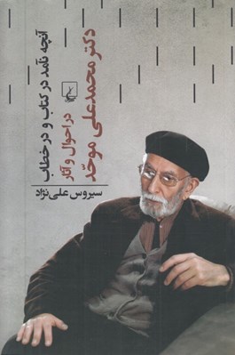 تصویر  آنچه نآمد در كتاب و در خطاب (در احوال و آثار دكتر محمدعلي موحد)